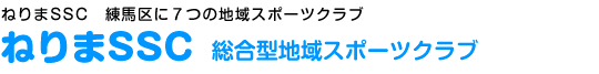 ねりまSSC 地域総合型スポーツ