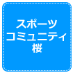 �X�|�[�c�R�~���j�e�B��