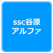 SSC�J���A���t�@