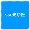 SSC�����u