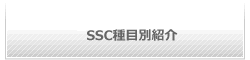 SSC��ڕʏЉ�