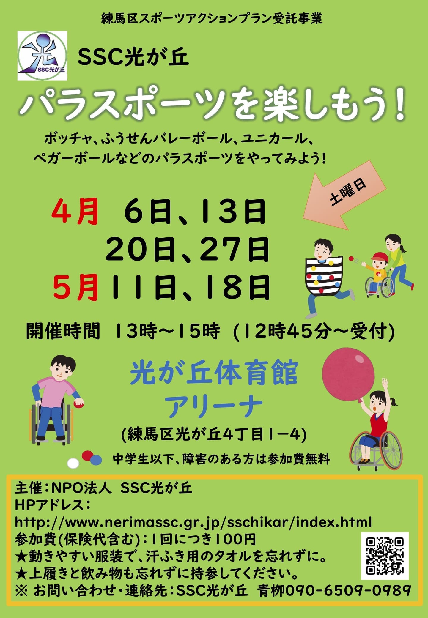 パラスポーツ4月5月