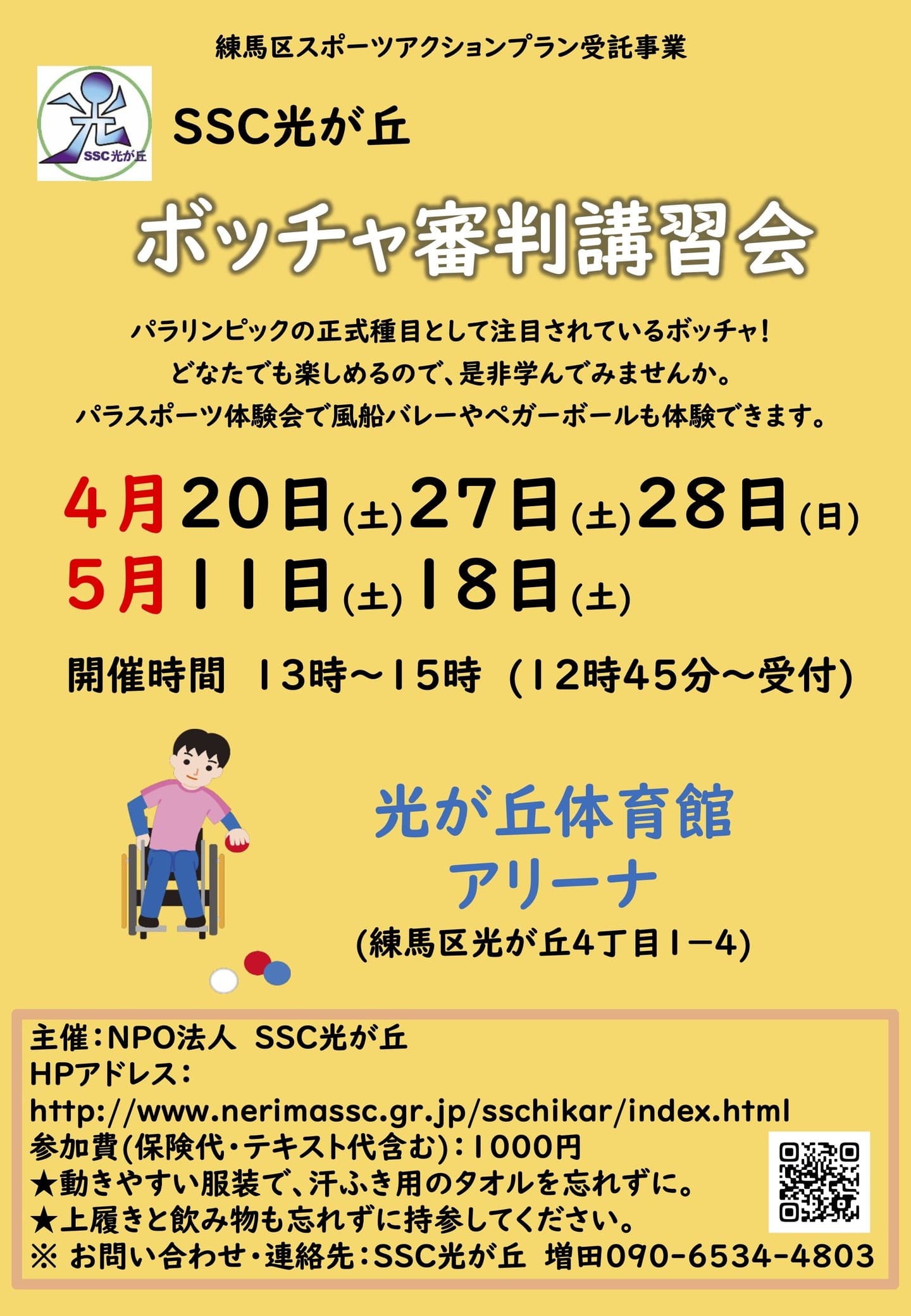 ボッチャ審判l講習会4月5月