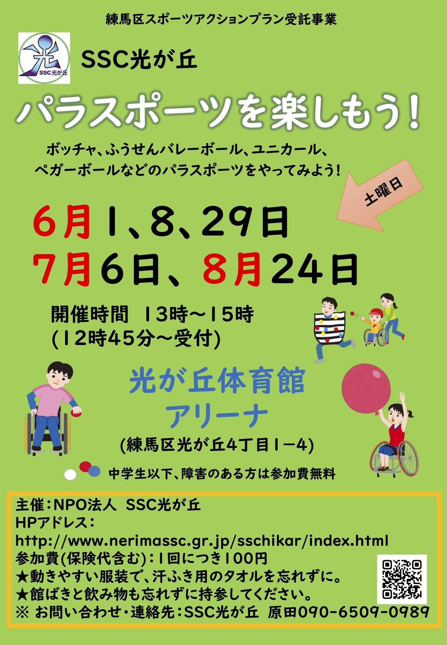 パラスポーツ6月7月