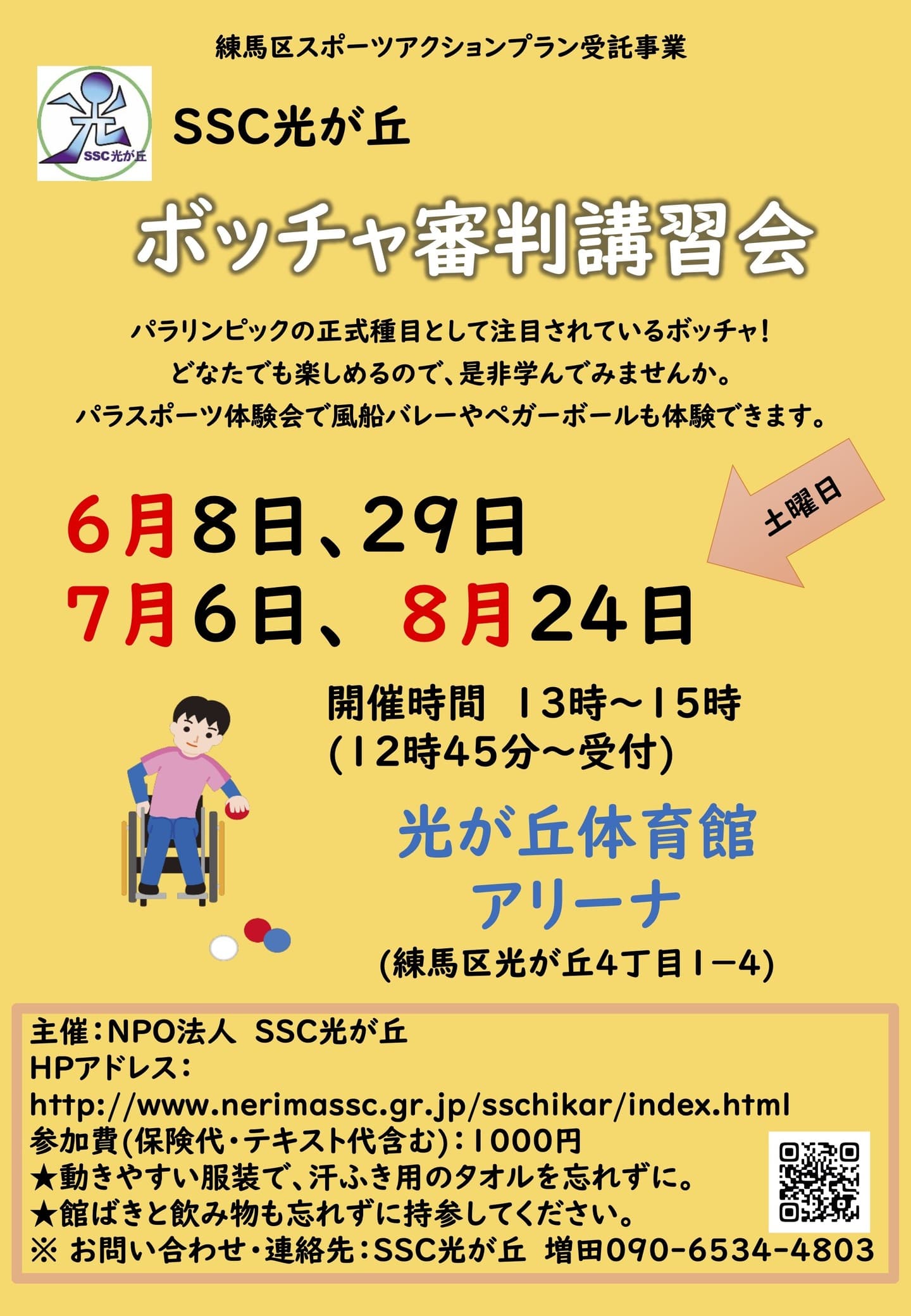 ボッチャ審判l講習会6月7月