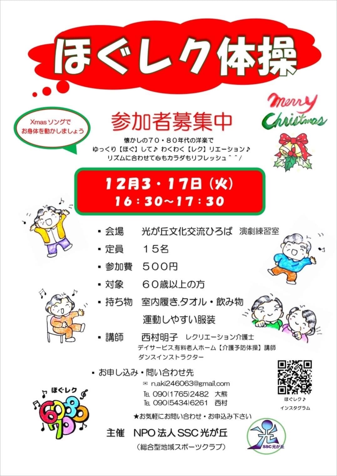 ほぐレク12月