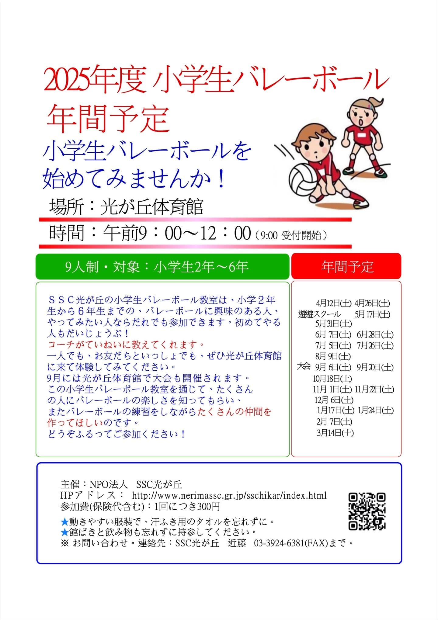 小学生バレーボール2025