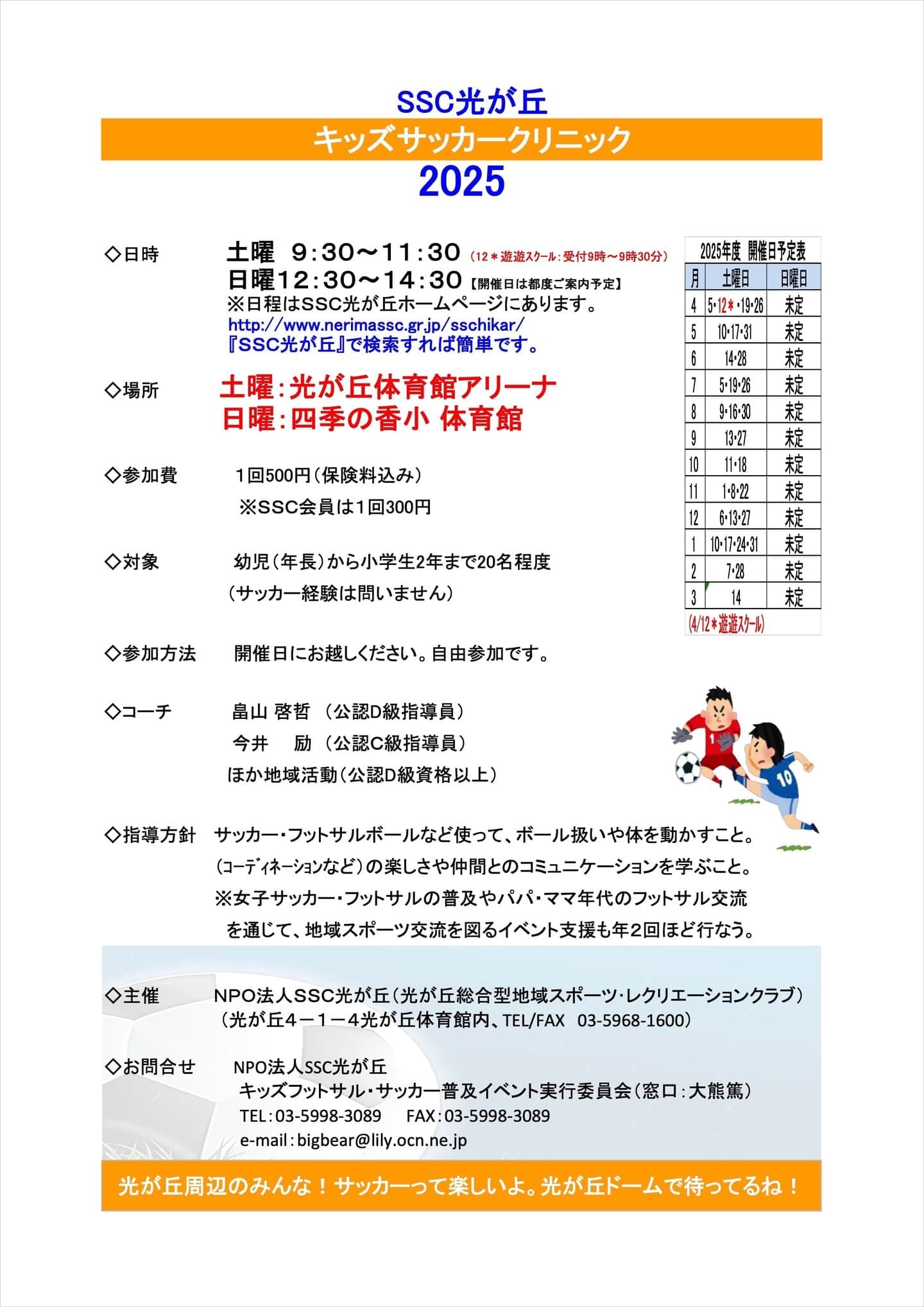 キッズサッカーークリニック2025