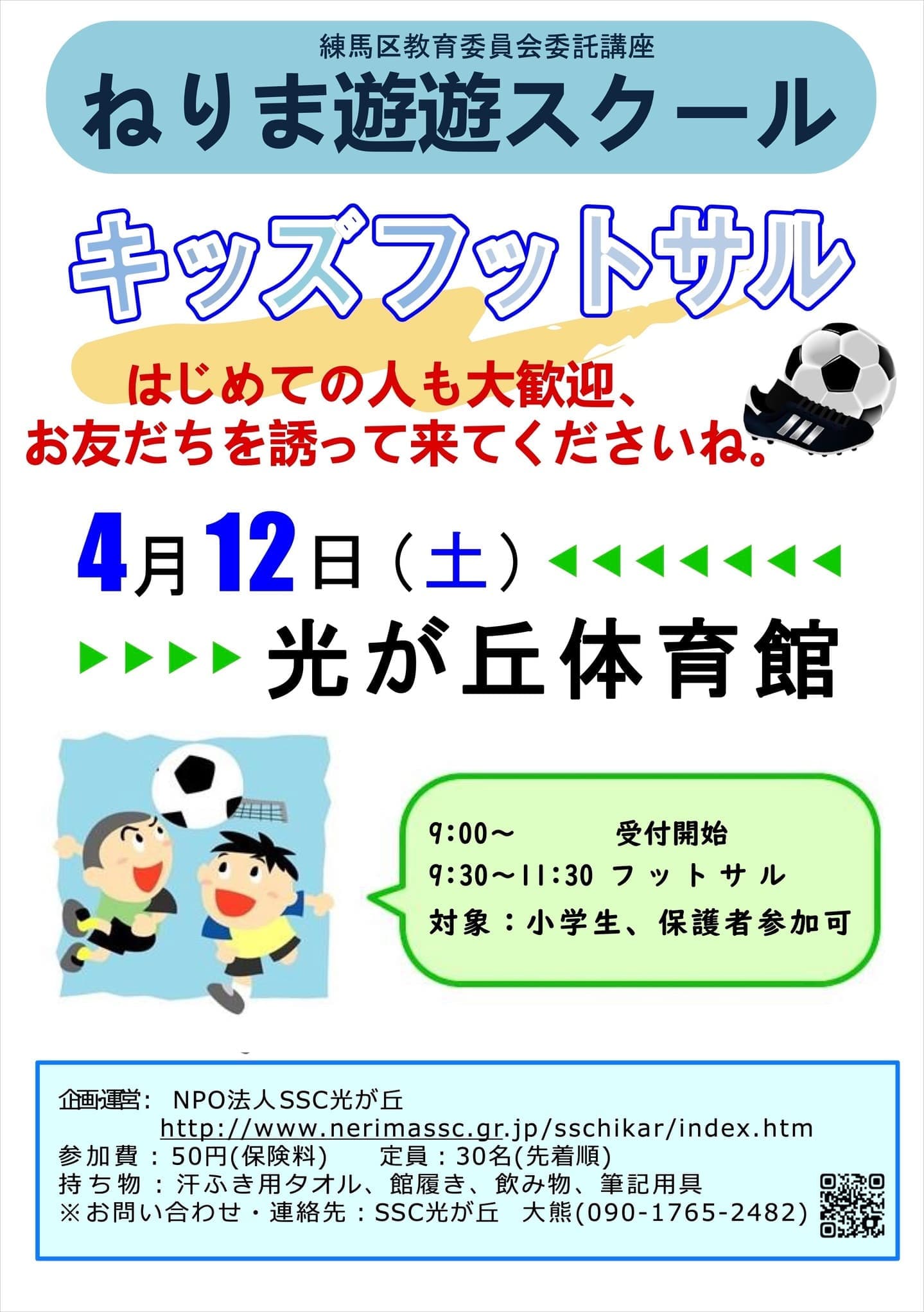 遊遊キッズフットサル2025