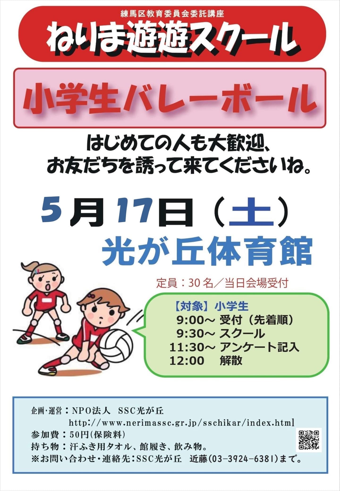 遊遊小学生バレーボール2025