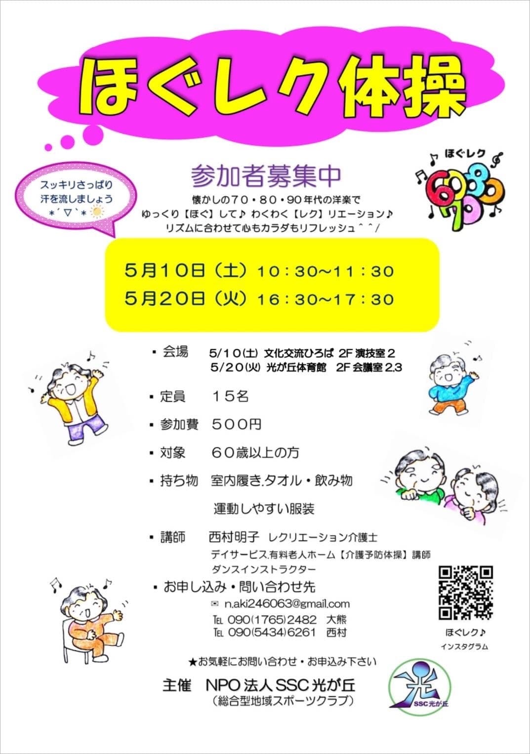 ほぐレク5月
