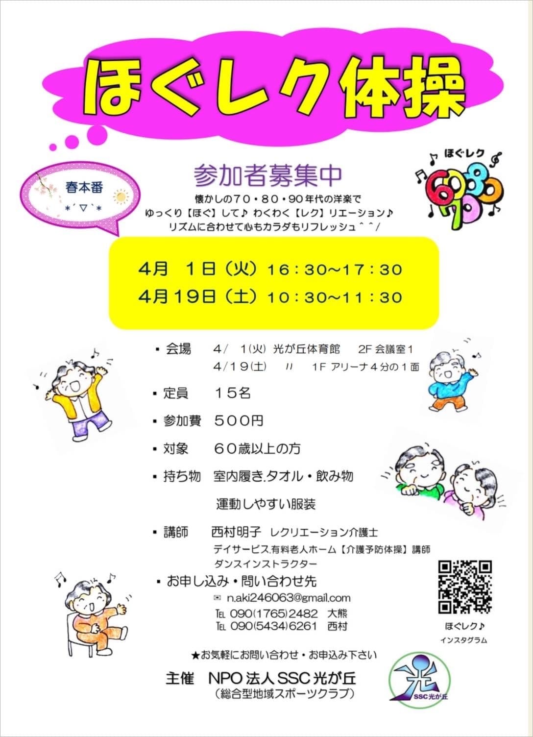 ほぐレク4月