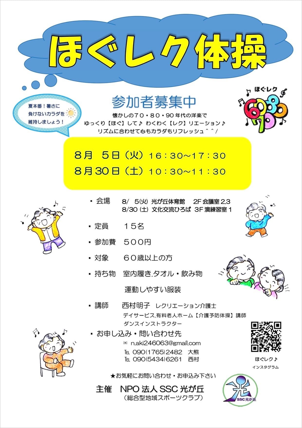 ほぐレク8月2025年