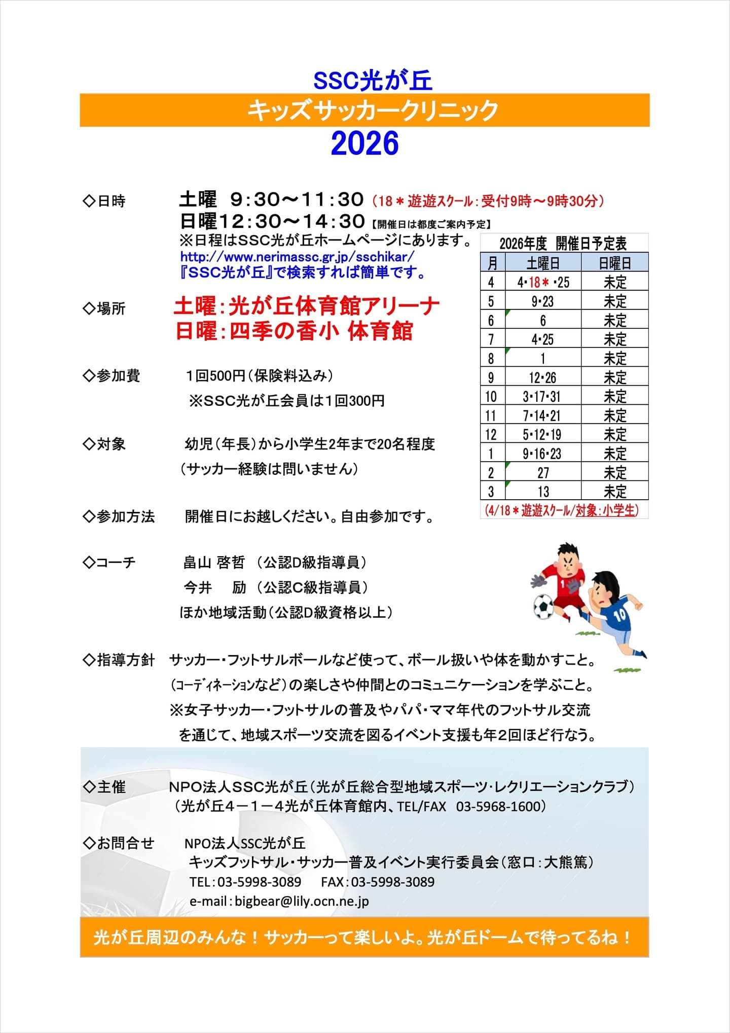 キッズサッカーｰクリニック2026