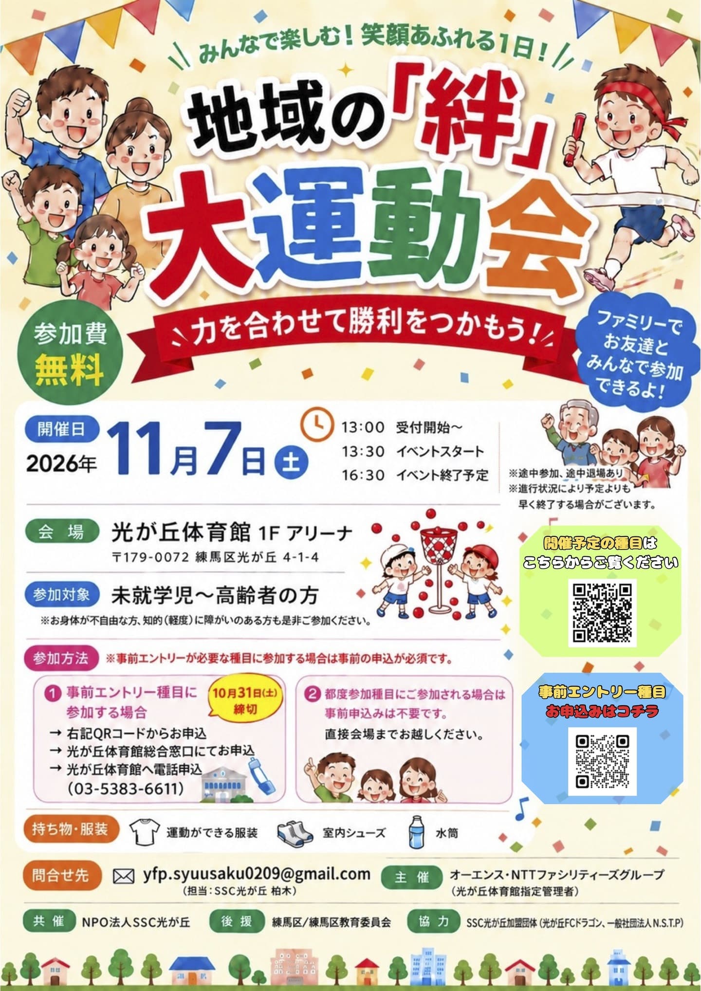 地域の絆大運動会2026