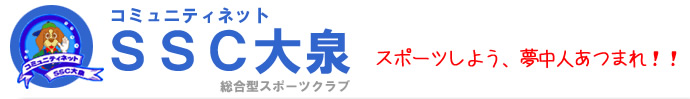 コミュニティネット　SSC大泉（総合型スポーツクラブ）　スポーツしよう、夢中人あつまれ！