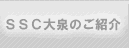 コミュニティネットSSC大泉のご紹介