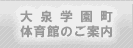 大泉学園町体育館のご案内