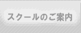 コミュニティネットSSC大泉　スクールのご案内